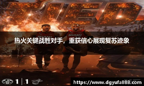 热火关键战胜对手，重获信心展现复苏迹象