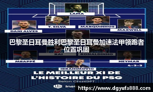 巴黎圣日耳曼胜利巴黎圣日耳曼加速法甲领跑者位置巩固