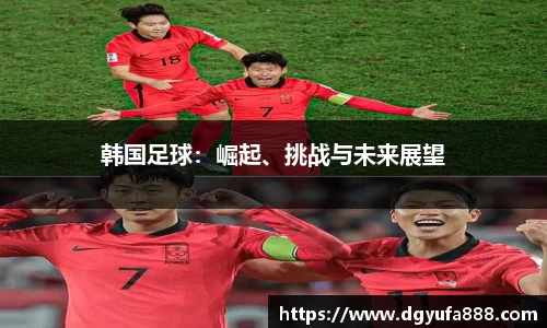 韩国足球：崛起、挑战与未来展望
