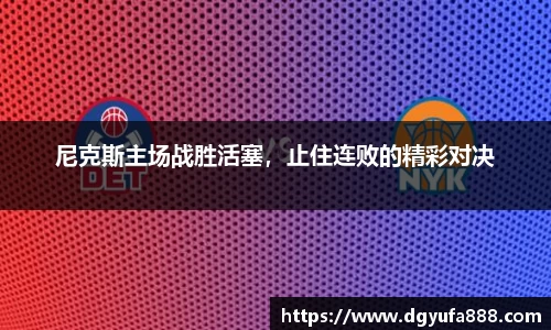 尼克斯主场战胜活塞，止住连败的精彩对决