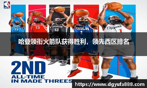哈登领衔火箭队获得胜利，领先西区排名