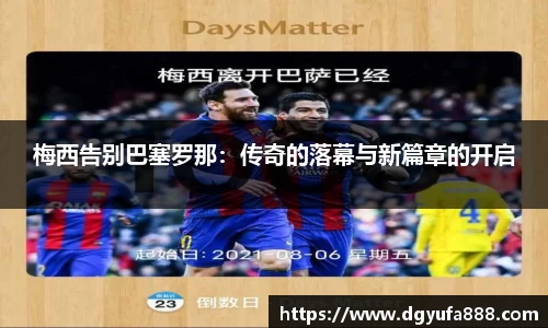 梅西告别巴塞罗那：传奇的落幕与新篇章的开启