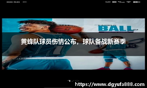 黄蜂队球员伤情公布，球队备战新赛季