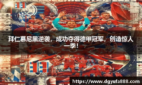 拜仁慕尼黑逆袭，成功夺得德甲冠军，创造惊人一季！