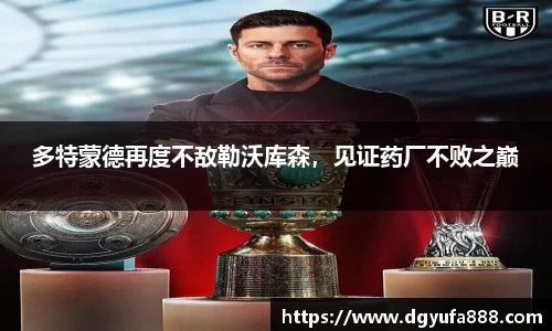 多特蒙德再度不敌勒沃库森，见证药厂不败之巅