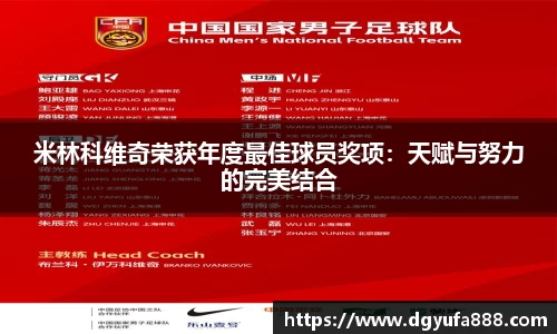 米林科维奇荣获年度最佳球员奖项：天赋与努力的完美结合