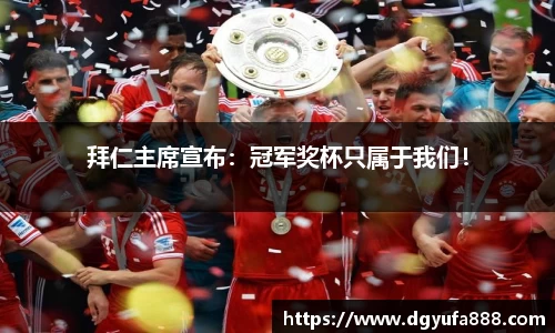 拜仁主席宣布：冠军奖杯只属于我们！