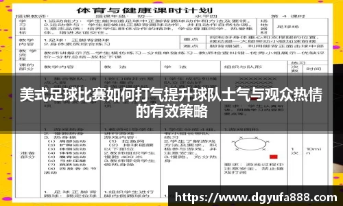 美式足球比赛如何打气提升球队士气与观众热情的有效策略