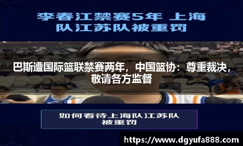 巴斯遭国际篮联禁赛两年，中国篮协：尊重裁决，敬请各方监督