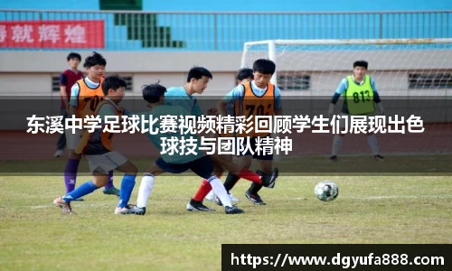 东溪中学足球比赛视频精彩回顾学生们展现出色球技与团队精神