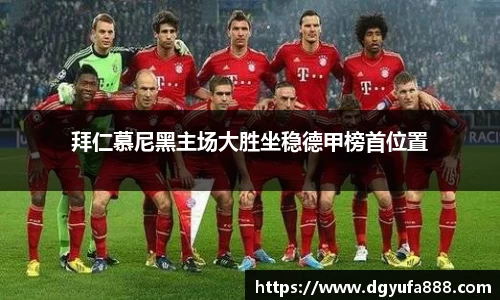 拜仁慕尼黑主场大胜坐稳德甲榜首位置