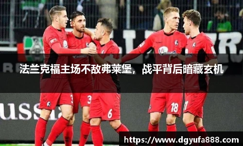 法兰克福主场不敌弗莱堡，战平背后暗藏玄机
