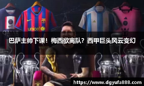 巴萨主帅下课！梅西欲离队？西甲巨头风云变幻