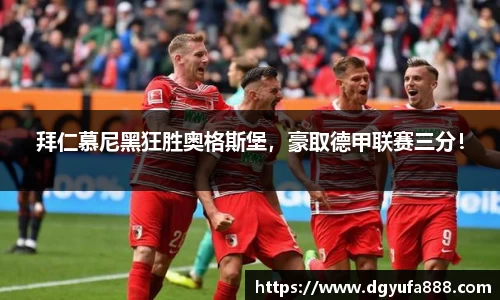 拜仁慕尼黑狂胜奥格斯堡，豪取德甲联赛三分！