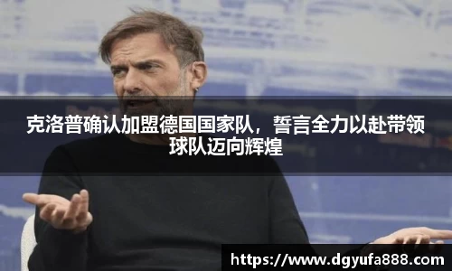 克洛普确认加盟德国国家队，誓言全力以赴带领球队迈向辉煌