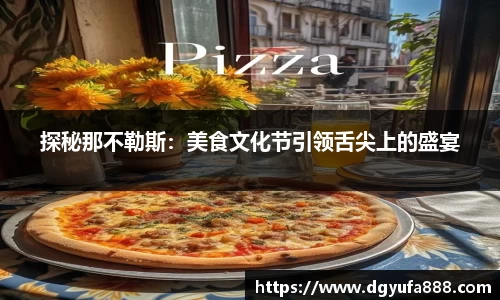 探秘那不勒斯：美食文化节引领舌尖上的盛宴