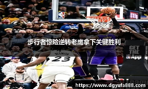 步行者惊险逆转老鹰拿下关键胜利