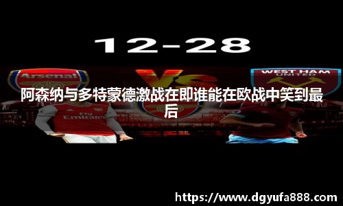 阿森纳与多特蒙德激战在即谁能在欧战中笑到最后