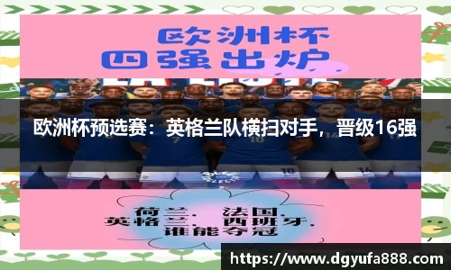 欧洲杯预选赛：英格兰队横扫对手，晋级16强