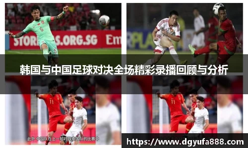 韩国与中国足球对决全场精彩录播回顾与分析