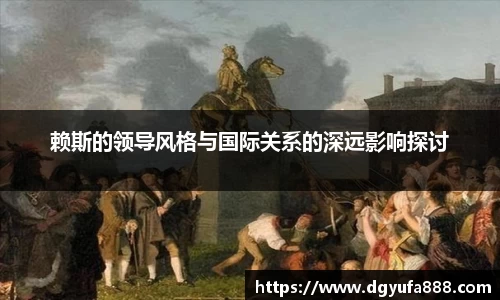 赖斯的领导风格与国际关系的深远影响探讨