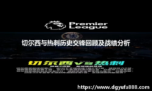 切尔西与热刺历史交锋回顾及战绩分析