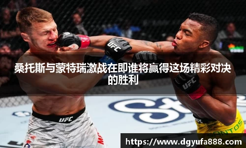 桑托斯与蒙特瑞激战在即谁将赢得这场精彩对决的胜利