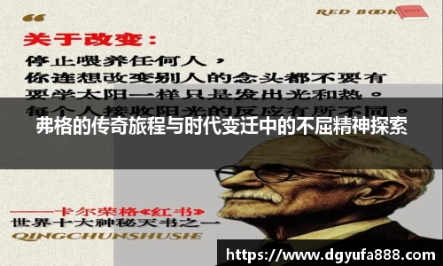 弗格的传奇旅程与时代变迁中的不屈精神探索