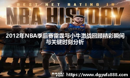 2012年NBA季后赛雷霆与小牛激战回顾精彩瞬间与关键时刻分析