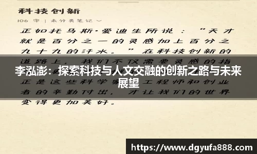 李泓澎：探索科技与人文交融的创新之路与未来展望