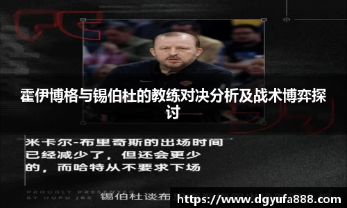 霍伊博格与锡伯杜的教练对决分析及战术博弈探讨