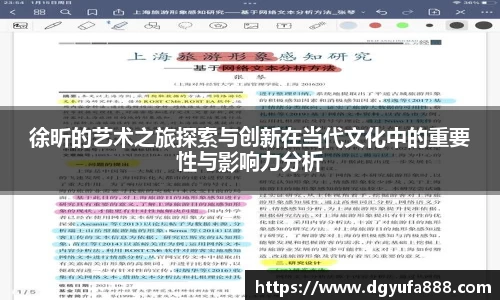 徐昕的艺术之旅探索与创新在当代文化中的重要性与影响力分析
