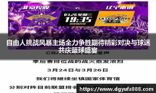 自由人挑战风暴主场全力争胜期待精彩对决与球迷共庆篮球盛宴