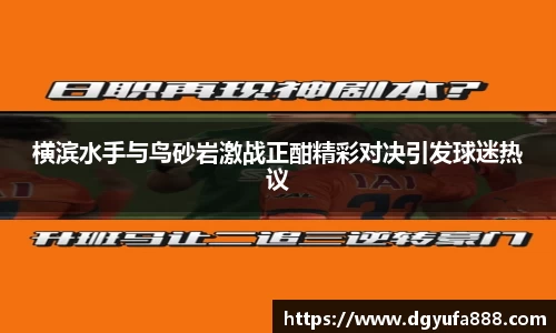 横滨水手与鸟砂岩激战正酣精彩对决引发球迷热议
