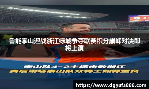 鲁能泰山迎战浙江绿城争夺联赛积分巅峰对决即将上演