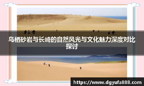 鸟栖砂岩与长崎的自然风光与文化魅力深度对比探讨