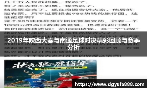 2019年陕西大秦与南通足球对决精彩回顾与赛季分析