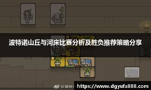波特诺山丘与河床比赛分析及胜负推荐策略分享
