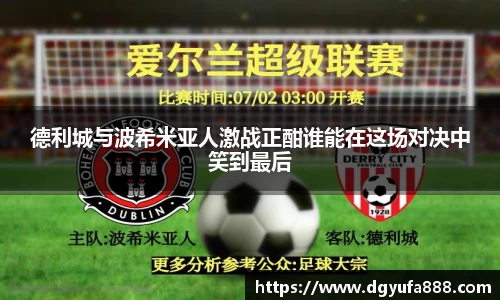 德利城与波希米亚人激战正酣谁能在这场对决中笑到最后