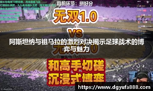 阿斯坦纳与祖马拉的激烈对决揭示足球战术的博弈与魅力