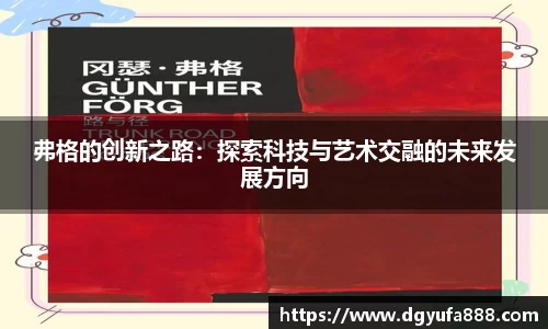 弗格的创新之路：探索科技与艺术交融的未来发展方向