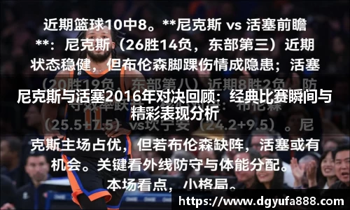 尼克斯与活塞2016年对决回顾：经典比赛瞬间与精彩表现分析