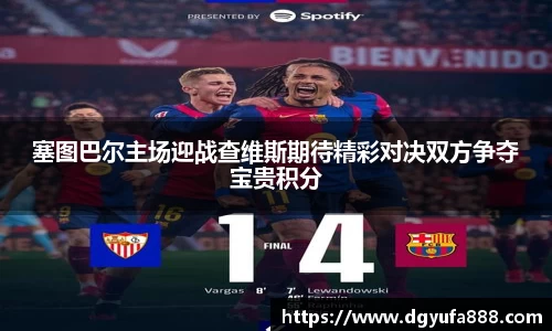 塞图巴尔主场迎战查维斯期待精彩对决双方争夺宝贵积分