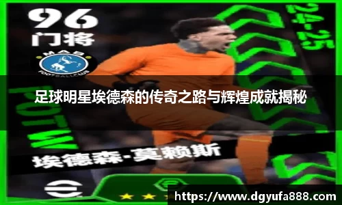 足球明星埃德森的传奇之路与辉煌成就揭秘