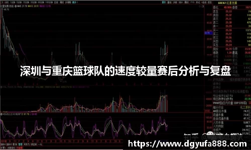 深圳与重庆篮球队的速度较量赛后分析与复盘