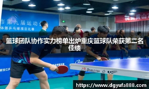 篮球团队协作实力榜单出炉重庆篮球队荣获第二名佳绩