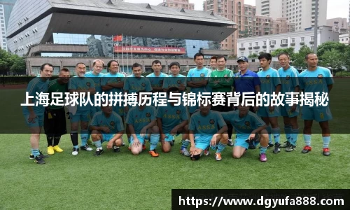 上海足球队的拼搏历程与锦标赛背后的故事揭秘