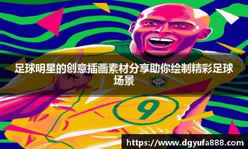 足球明星的创意插画素材分享助你绘制精彩足球场景