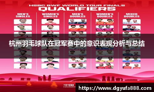 杭州羽毛球队在冠军赛中的意识表现分析与总结