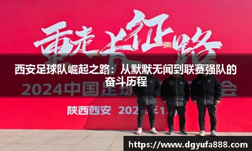 西安足球队崛起之路:从默默无闻到联赛强队的奋斗历程